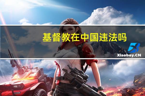 基督教在中国违法吗