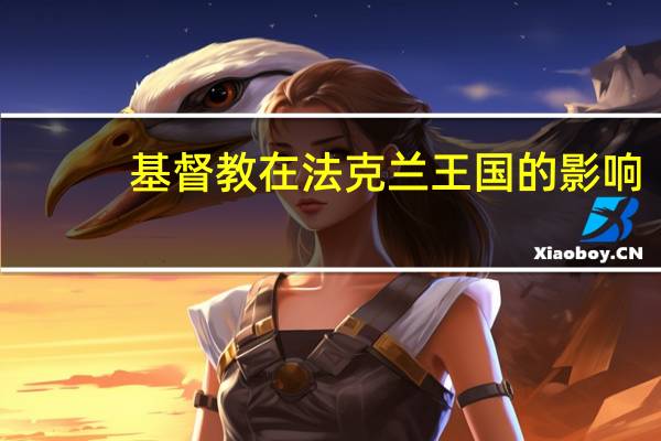 基督教在法克兰王国的影响