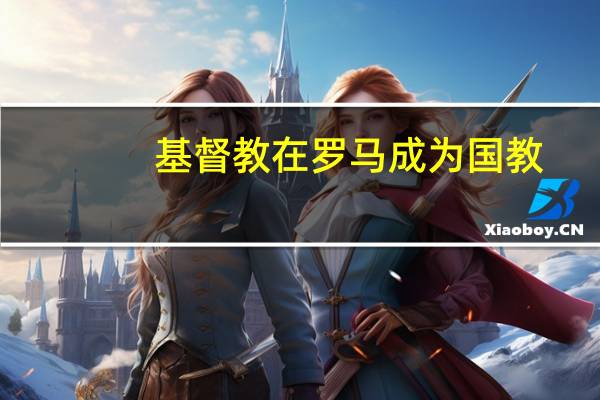 基督教在罗马成为国教