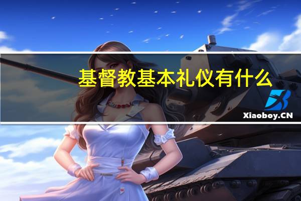 基督教基本礼仪有什么