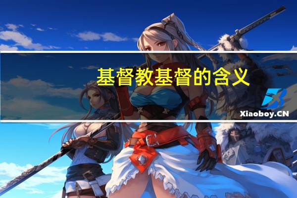 基督教基督的含义