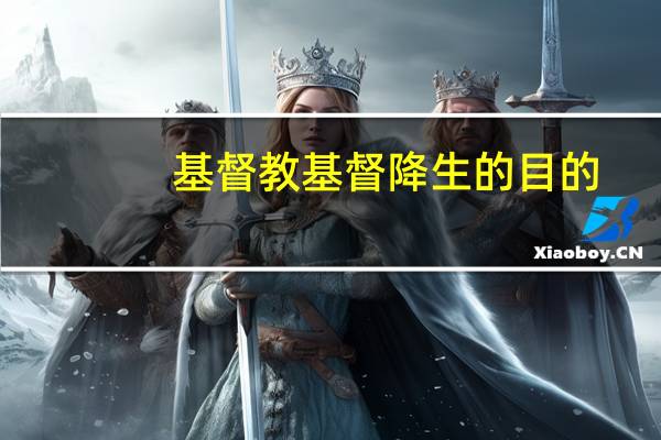 基督教基督降生的目的