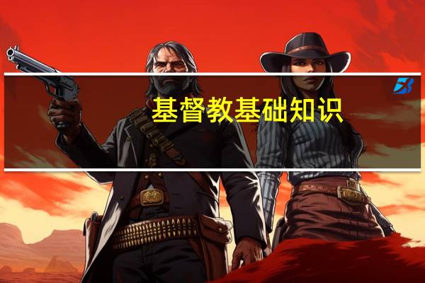 基督教基础知识