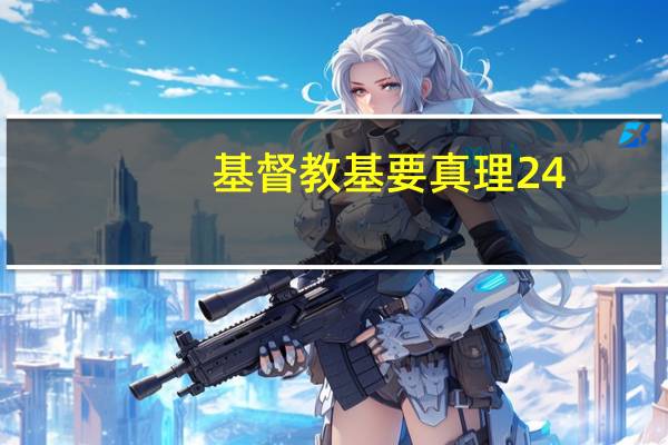 基督教基要真理24