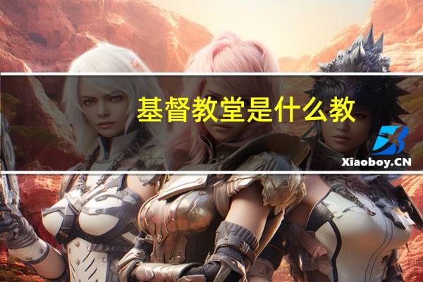 基督教堂是什么教