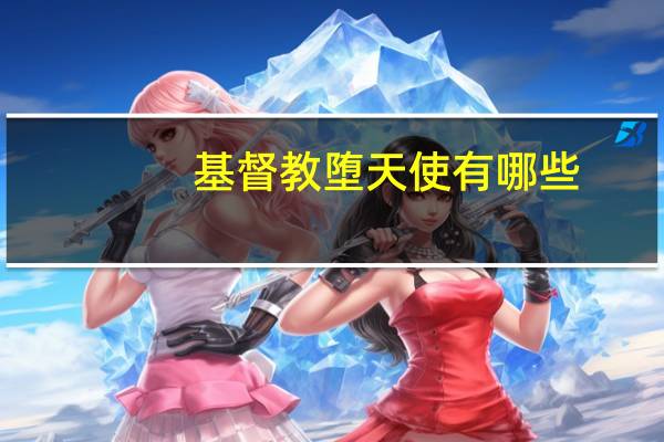 基督教堕天使有哪些