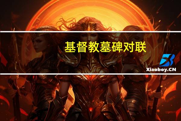 基督教墓碑对联
