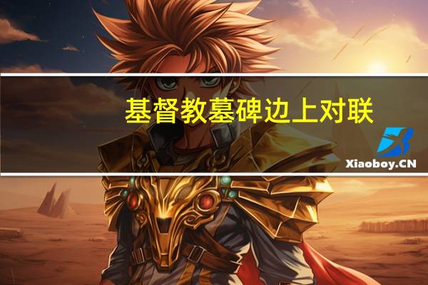 基督教墓碑边上对联