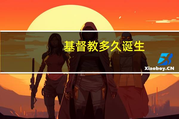 基督教多久诞生