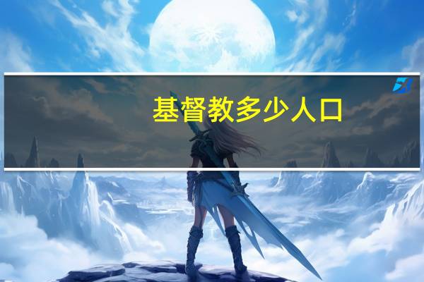 基督教多少人口