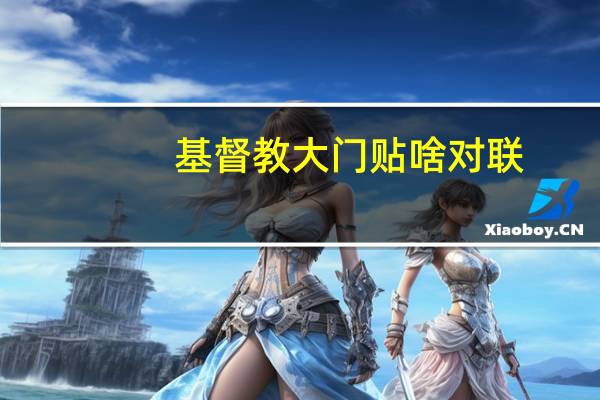 基督教大门贴啥对联