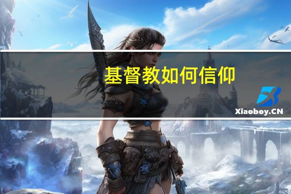 基督教如何信仰