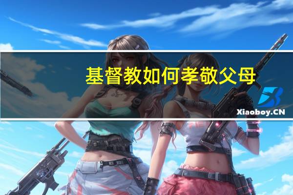 基督教如何孝敬父母