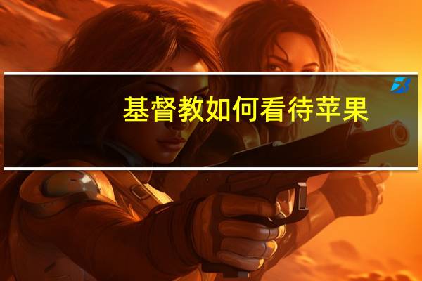 基督教如何看待苹果