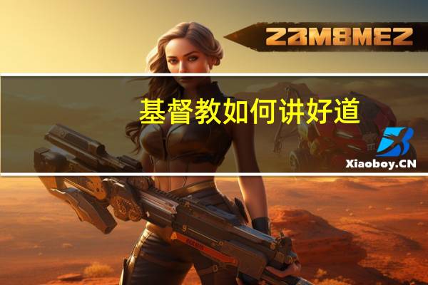基督教如何讲好道