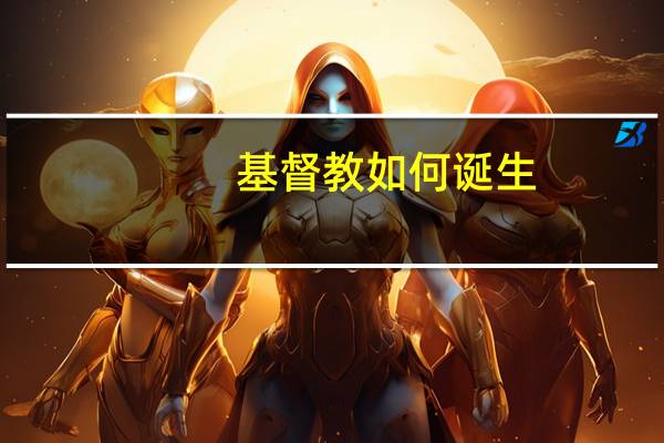 基督教如何诞生