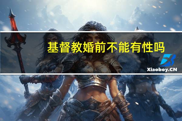 基督教婚前不能有性吗