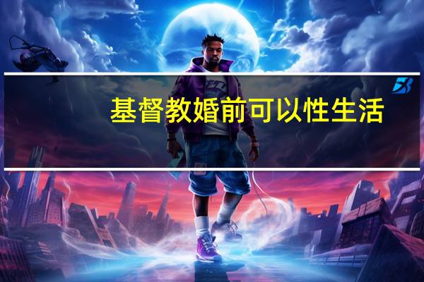 基督教婚前可以性生活
