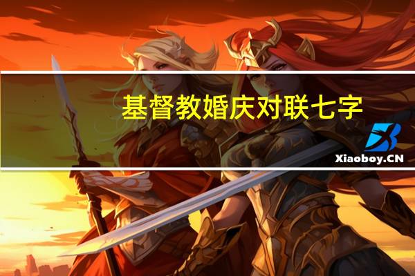 基督教婚庆对联七字