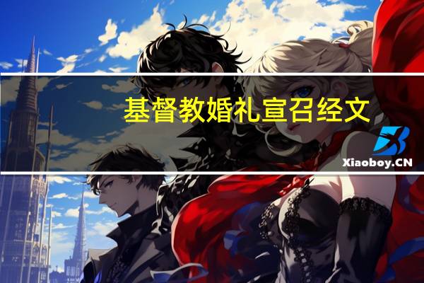 基督教婚礼宣召经文