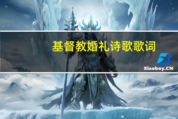 基督教婚礼诗歌歌词