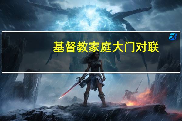 基督教家庭大门对联