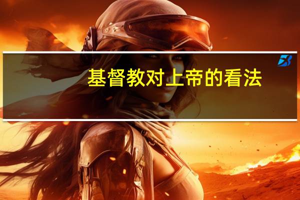 基督教对上帝的看法