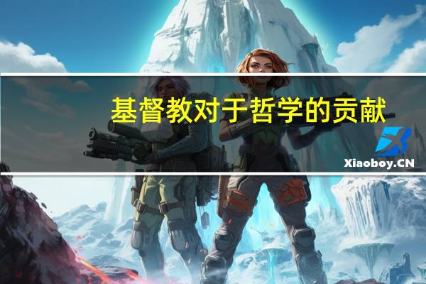 基督教对于哲学的贡献