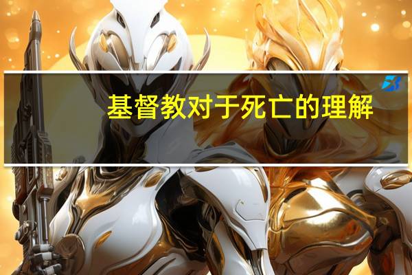 基督教对于死亡的理解