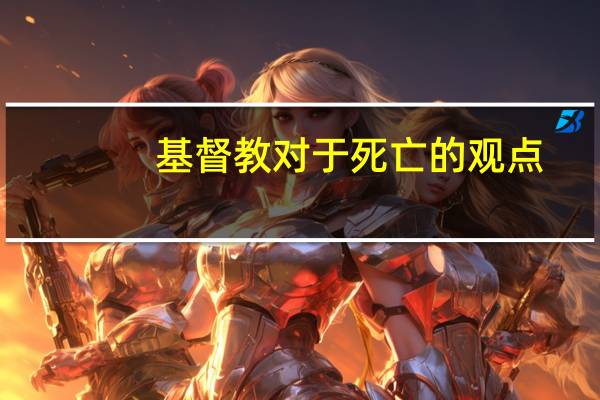 基督教对于死亡的观点