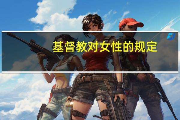 基督教对女性的规定