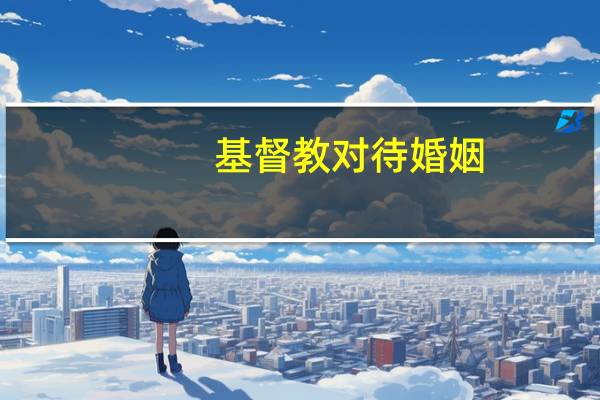 基督教对待婚姻