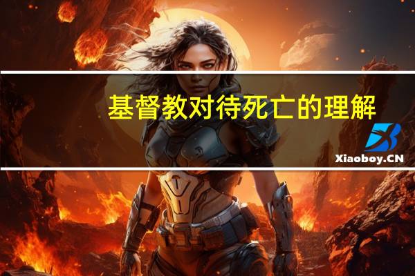 基督教对待死亡的理解