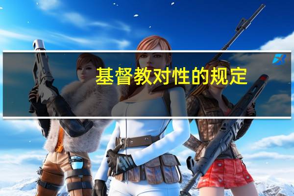 基督教对性的规定