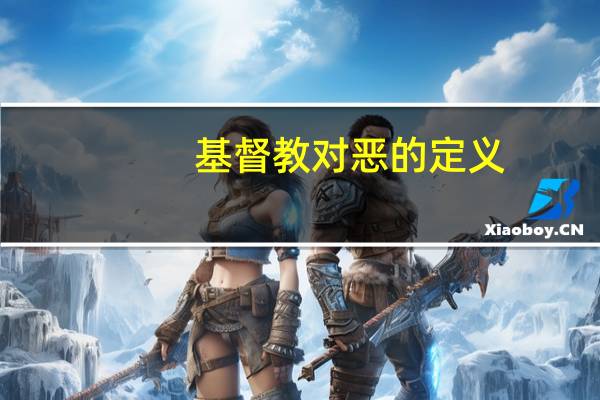 基督教对恶的定义