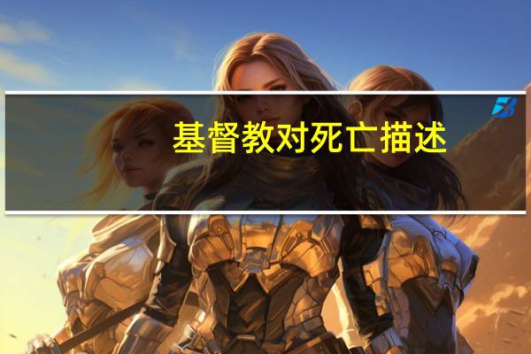 基督教对死亡描述