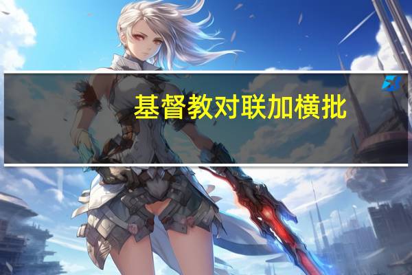 基督教对联加横批