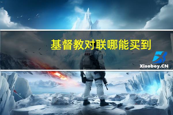 基督教对联哪能买到