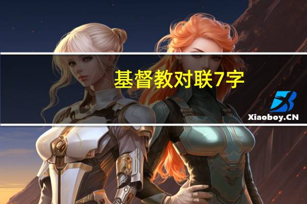 基督教对联7字