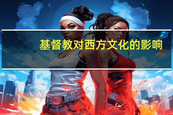 基督教对西方文化的影响