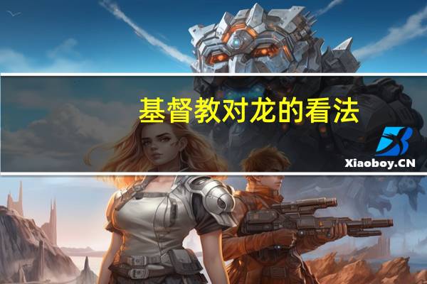 基督教对龙的看法