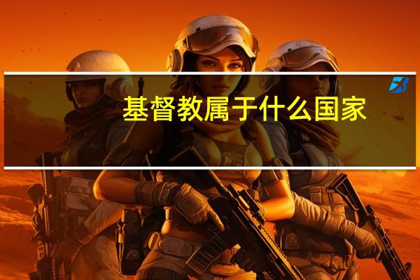 基督教属于什么国家