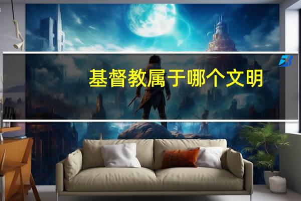 基督教属于哪个文明