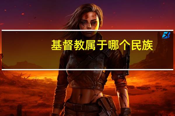 基督教属于哪个民族