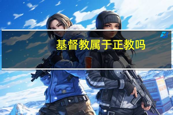 基督教属于正教吗