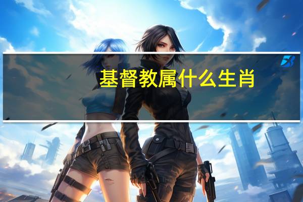 基督教属什么生肖