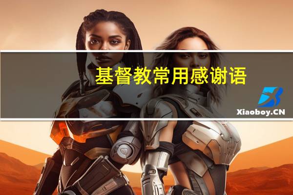 基督教常用感谢语