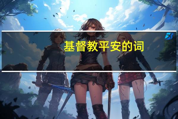 基督教平安的词