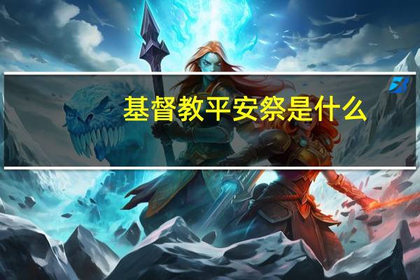 基督教平安祭是什么