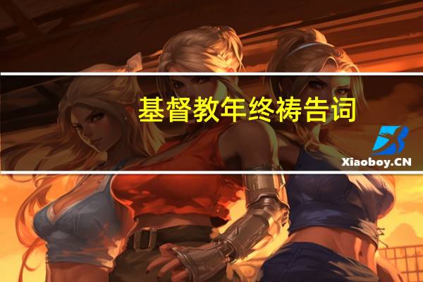 基督教年终祷告词